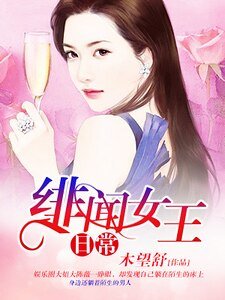 緋聞女王日常