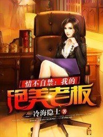 情不自禁:我的絕美老闆
