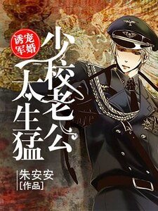誘寵軍婚:少校老公太生猛
