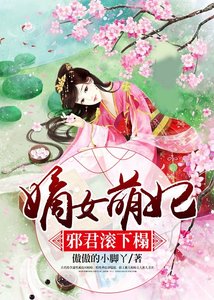 嫡女萌妃:邪君滚下榻