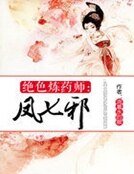 絕色煉藥師:鳳七邪