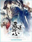 君謀卿心