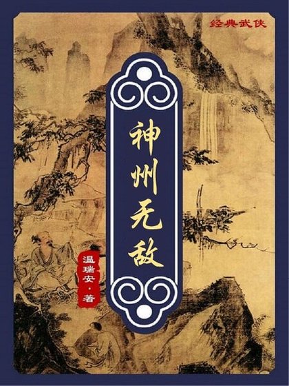 神州奇俠正傳:神州無敵