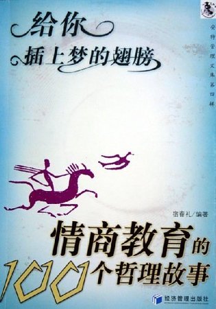 给你插上梦的翅膀:情商教育的100个哲理故事(精)