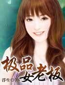 极品女老板