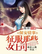 保安情事:征服那些女上司