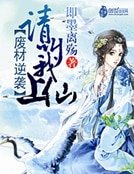 廢材逆襲:請叫我上仙