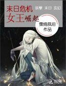 末日危机:女王崛起