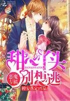 恶魔专属:甜心丫头别想逃