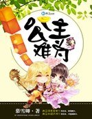 公主難為
