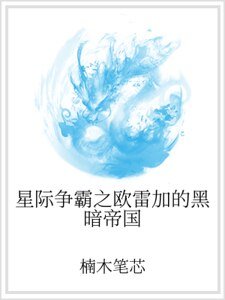 星际争霸之欧雷加的黑暗帝国