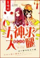 爆紅小仙:上神,求大腿