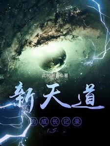 新天道的成長記錄