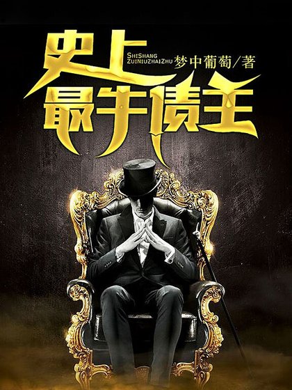 史上最牛债主