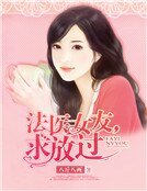 法醫女友,堑放過