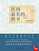 民國最美的情書