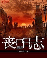 丧尸应志