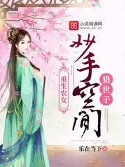 重生农女:妙手空间猎世子
