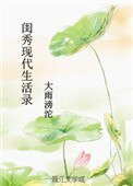 閨秀現代生活錄