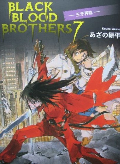 BLACK BLOOD BROTHERS 王牙降臨(黑血兄弟之七)