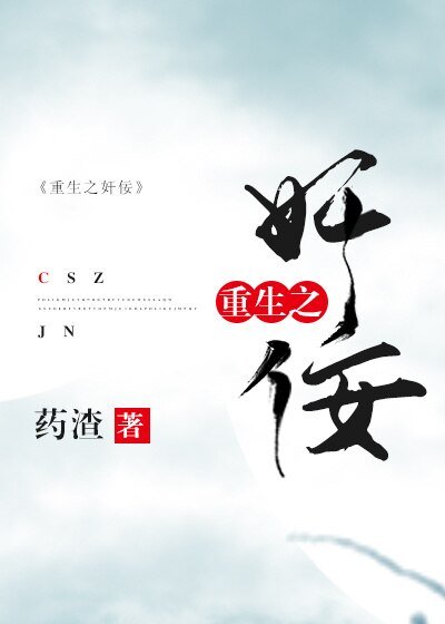 重生之奸佞