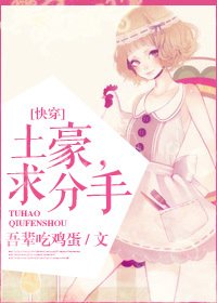 土豪,求分手!