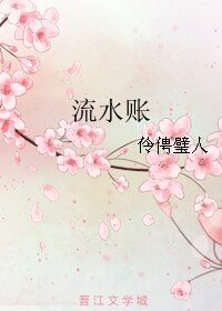 流水賬