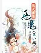 浴火重生:恶魔五小姐