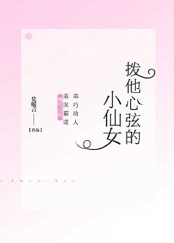 拨他心弦的小仙女