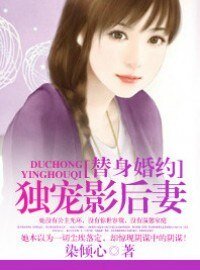 替身婚约:独宠影后妻
