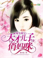 吸金萌寶:天才兒子俏媽咪