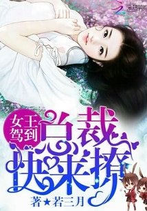 女王駕到:總裁,快來撩!