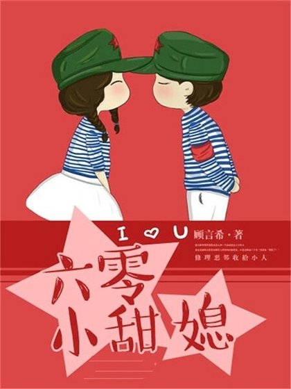 六零小甜媳