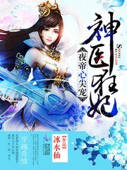 夜帝心尖宠:神医狂妃