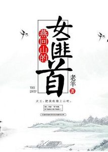 燕回山的女匪首/打怪升级撩美男