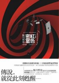 红色密室(出书版)