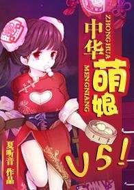 中華萌娘,V5!