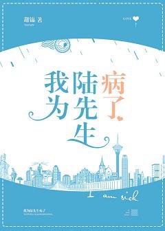 我为陆先生病了