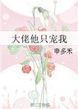 大佬他只寵我