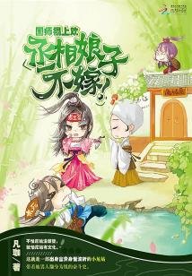 國師榻上歡:丞相娘子,不嫁!