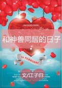 和神獸同居的日子