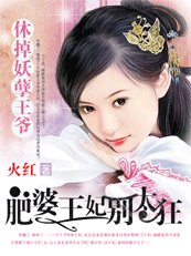 休掉妖孽王爷:肥婆王妃别太狂