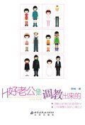 好老公是调窖出来的