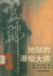 地狱的滑稽大师