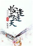 恰逢雨連天
