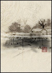 (仙劍古劍同人)流年易碎