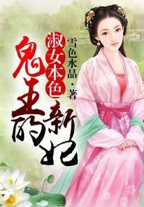 淑女本色,鬼王的新妃