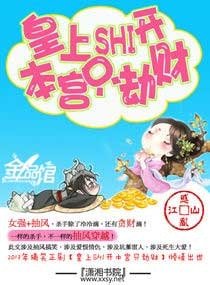 皇上shi开—本宫只劫财/皇上滚开,本宫只劫财