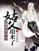 姑侄闖天下之姑父追來了