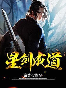 星劍成祷